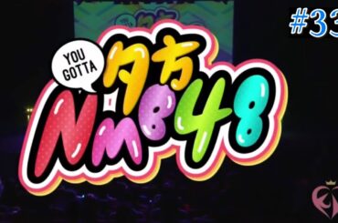 夕方 NMB48 #33