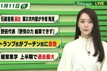 【今日のニュース 11月11日】「石破首相選出 第2次内閣が今夜発足」「野田代表”野党の力 結集できず”」「トランプ氏がプーチン氏に忠告」「経常黒字 上半期で過去最大」BS11