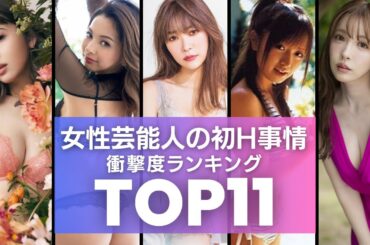 女性芸能人の『初めての…体験』TOP11