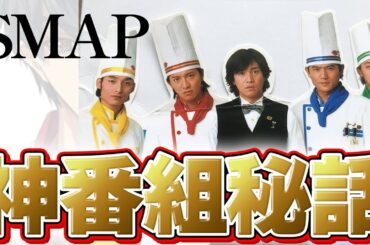 SMAPが国民的アイドルのきっかけになった冠番組。他テレビとの明確な違いとは一体？