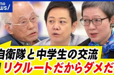 【自衛隊】中学生との演奏に抗議？リクルート目的の意見も…反対論に耳を傾ける｜アベプラ