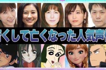 【声優】若くして亡くなった人気声優19選【訃報】