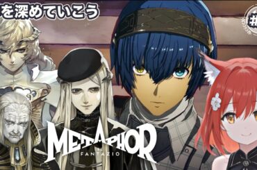 【メタファー:リファンタジオ】#4/絆イベントなどを見て行こう【ネタバレあり】