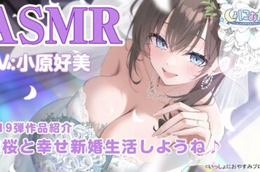 【作品紹介】しょにおや！第19弾『理桜と幸せ新婚生活しようね♪』【CV:小原好美】