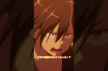 最初からすべてを仕組んでたのか・・・？→そうだよ不良たちを操ってクラスを崩壊させたのは僕さ｜第6話切り抜き #梅田修一朗 さん #白石晴香 さん #葉山翔太 さん #ぼっち攻略  #アニメ