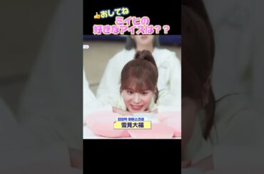 【NiziU】ミイヒの好きなアイスは？#niziu #니쥬 #miihi #kpop #shorts #fyp