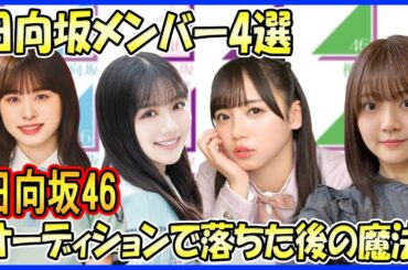 【日向坂46 】坂道オーディションで一度は落選からの奇跡！合格を掴んだ日向坂メンバー4選（斎藤京子、渡邉美穂、髙橋未来虹、山下葉留花）