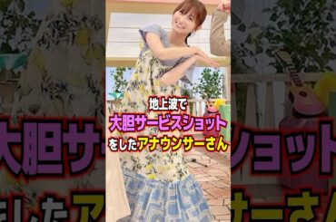 佐藤佳奈は地上波で大胆サービスショットをした #女子アナ #short #佐藤佳奈