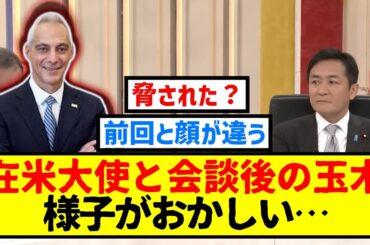 エマニュエル大使と会談後のテレビ出演の玉木代表の様子が変【オドオド】
