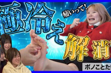 冷凍庫から出てきたような冷え冷え女子を足ツボで解決！ポノことたい！ちあきPさん！Massage Reflexology