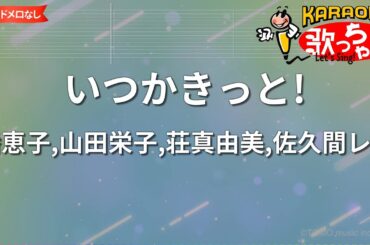 【ガイドなし】いつかきっと!/潘恵子,山田栄子,荘真由美,佐久間レイ【カラオケ】
