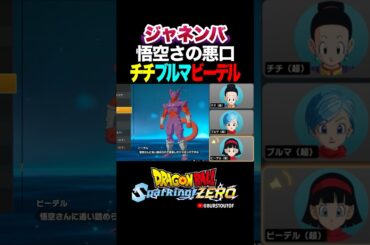 『黄色くて丸かった』スーパージャネンバ、チチ・ブルマ・ビーデルの反応、掛け合い／DRAGON BALL: Sparking! ZERO #DBSZ #ドラゴンボールスパーキングゼロ #ドラゴンボールZ