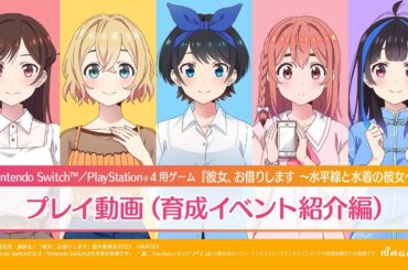 Switch/PS4用ゲーム『彼女、お借りします ～水平線と水着の彼女～』プレイ動画（育成イベント紹介編）