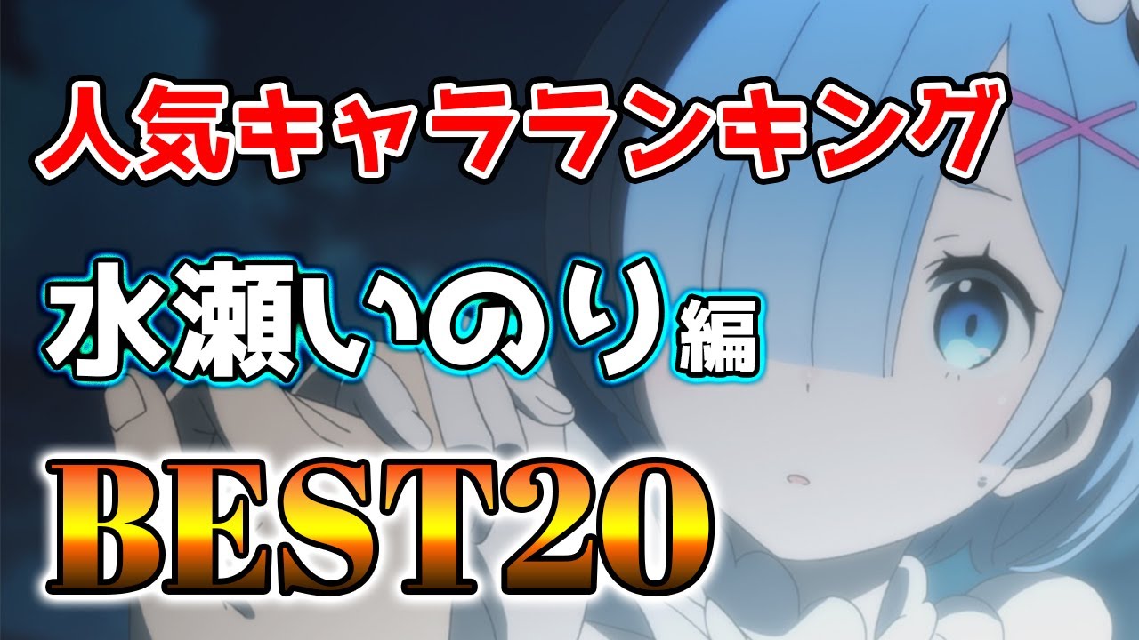 【水瀬いのり】水瀬いのり人気キャラランキングBEST20!【アニメ】#水瀬いのり#声優#ボイス 【水瀬いのり】水瀬いのり人気キャラランキングBEST20!【アニメ】#水瀬いのり#声優#ボイス