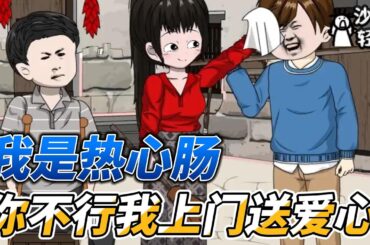 [MULTI SUB]完结动画【我是热心肠，你不行我上门送爱心】你听过拉帮套吗？我就是干这个的！ #沙雕动画 #SDQM