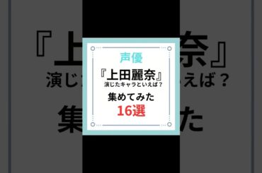 声優『上田麗奈』演じたキャラといえば？集めてみた16選#shorts #声優 #上田麗奈 #アニメ #原神 #甘雨