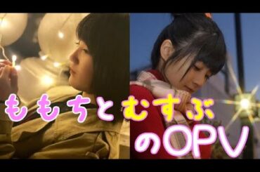 ももちとむすぶのOPV