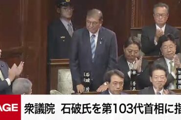 【国会中継】衆議院本会議　石破氏を第103代首相に指名　30年ぶり決選投票（2024年11月11日）