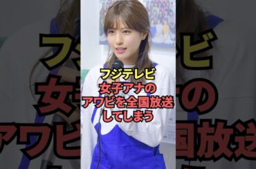 フジテレビ女子アナアワビを全国放送してしまう