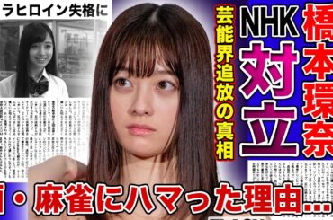 【衝撃】橋本環奈がついにNHKに捨てられた現在がやばい！！芸能界から干されると言われるパワハラ疑惑の実態に一同驚愕...！朝ドラヒロインから一気に転落した女優を酒の道に落とした人物とは