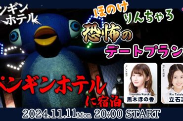 ほのけとりんちゃろ、恐怖の初デート!!【ペンギンホテル】黒木ほの香・立石凛【声優e-Sports部】