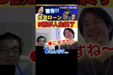 住宅ローン組んでる人の9割が終わるぞ【ひろゆき✕森永卓郎】 #ひろゆき #切り抜き #森永卓郎 #モリタク #住宅ローン #金利 #hiroyuki #論破 #Abema #リハック #Shorts