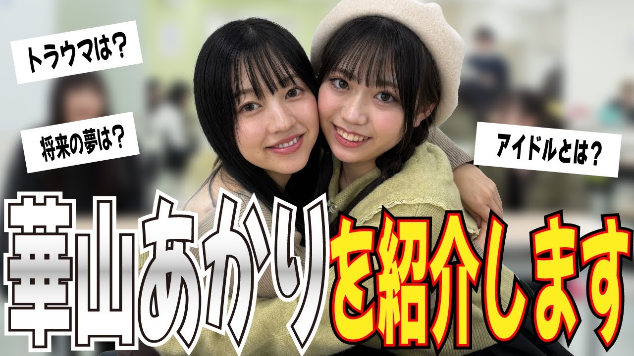 華山あかりへの質問を髙木悠未が代弁! 華山あかりへの質問を髙木悠未が代弁!