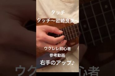タッチ〜岩崎良美〜右手のアップ #shorts #reference #beginner #ukulele