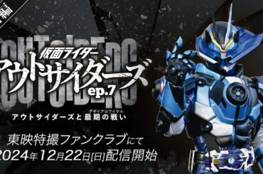 【予告】仮面ライダーアウトサイダーズｅｐ.７　アウトサイダーズと最期の戦い（デザイアロワイヤル）（３０秒）