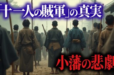 実在した！？映画「十一人の賊軍」の背景、新発田藩の悲劇【北越戊申戦争】