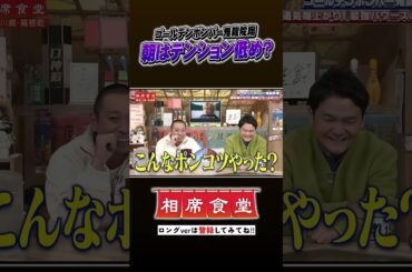 鬼龍院翔　まさかの... #千鳥  #相席食堂 #ナイトinナイト #shorts