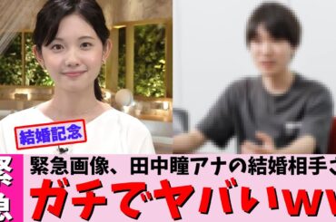 緊急画像、田中瞳アナの結婚相手さんガチでヤバいｗｗ【2chまとめ】【2chスレ】【5chスレ】