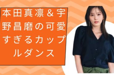 本田真凛＆宇野昌磨の可愛すぎるカップルダンス