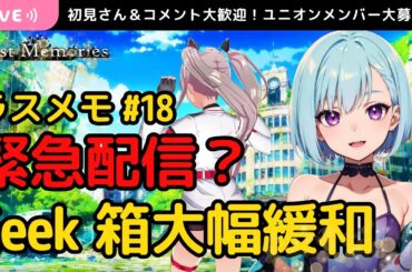 【ラスメモ】#18 緊急配信！？GeekBoxのドロップ率が大幅緩和された？ Web3.0ゲーム De:Lithe Last Memories｜ディライズラストメモリーズ