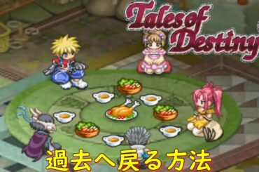 テイルズオブデスティニー２『合流～過去へ戻る方法』【ゲーム/Tales of Destiny2】
