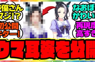 『ラモーヌ声優の東山奈央さんが初ウマ耳』に対するみんなの反応集 まとめ ウマ娘プリティーダービー レイミン シンボリクリスエス エアシャカール ダイワスカーレット サポカ メカウマ娘新シナリオ