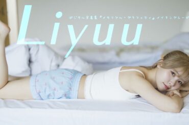 【#Liyuu】歌手・声優・コスプレイヤーと大忙しのりーちゃんと過ごす、貴重なオフの日。　デジタル写真集『メモリアル・グラフィティ』好評発売中！