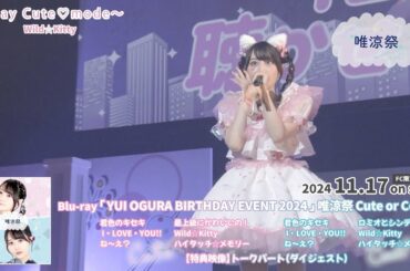 小倉 唯「Birthday Event 2024 “唯涼祭”〜Cute or Cool?〜」ダイジェスト映像