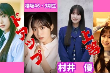村井優～ドアップ上等～櫻坂46・3期生　#村井優  #櫻坂46  #面白い 　#面白い #アイドル
