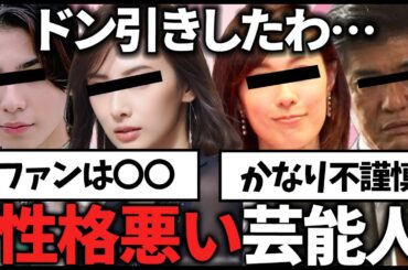 【ガルちゃん】クズすぎる…芸能人の性格悪いエピソード教えてｗ【有益2ch】
