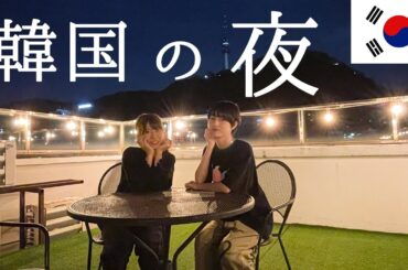 【トーク回】初めての海外、ぶっちゃけ○○でした 【韓国】