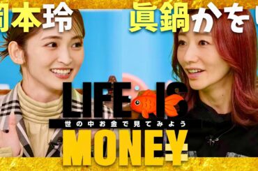 LIFE IS MONEY【11月12日放送/岡本玲/眞鍋かをり】