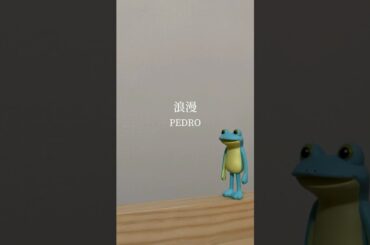 浪漫/PEDRO(cover)#弾き語り #cover #pedro #浪漫 #アユニd