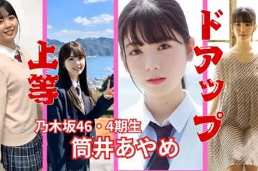 筒井あやめ～ドアップ上等～乃木坂46/4期生　#乃木坂46 #筒井あやめ #4期生 #アイドル #癒し