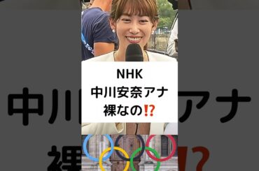 NHK 中川安奈アナ 裸なの⁉️ #パリ五輪 #パリ2024 #開会式 #セーヌ川沿い #杏 #内村航平 #ＮＨＫ開会式中継 #shorts