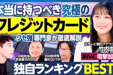 クレジットカードランキング／竹内由恵アナがMC加入／年会費無料・ポイント還元率ランキング／ゴールドカード／年間利用額別／ライフスタイル別おすすめ／本当に持つべきカードBEST5をクセ強専門家と作成