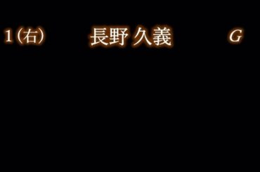 応援歌1-9リクエスト その100