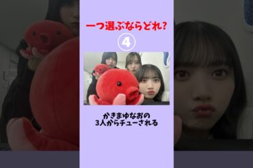 一つ選ぶならどれ？#乃木坂46