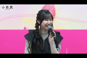 羊宮妃那さん　キャラ紹介でダジャレを織り交ぜる　「小市民シリーズ」Anime Japan 2024