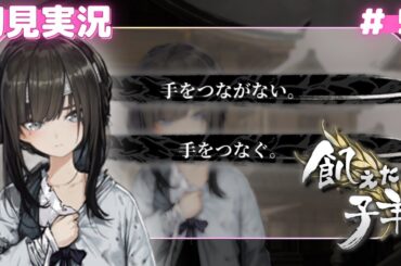 【飢えた子羊】ついに語られる"真実"に絶句してしまう初見実況#5
